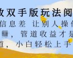 解放双手躺赢攻略：揭秘信息差操控术，轻松实现管道收益，小白也能快速掌握躺Z赚钱秘诀！