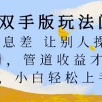解放双手躺赢攻略：揭秘信息差操控术，轻松实现管道收益，小白也能快速掌握躺Z赚钱秘诀！