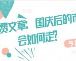 国庆之后市场走势独家揭秘：掌握财富先机，提前布局必看！