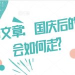 国庆之后市场走势独家揭秘：掌握财富先机，提前布局必看！