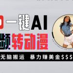 AI视频转动漫黑科技，轻松实现月入过万！揭秘高收益搬运攻略，新手必看！
