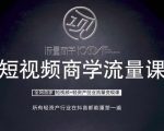 短视频商学院流量秘籍：口播拍摄剪辑全攻略，轻松实现短视频轻资产创业变现！