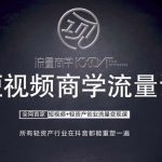 短视频商学院流量秘籍：口播拍摄剪辑全攻略，轻松实现短视频轻资产创业变现！