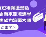 2024年独家短视频运营秘籍！实体商家必看引流爆单攻略，轻松变身流量王者！