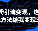 创业必备：独家揭秘三种高效引流技巧，轻松变现超3万！