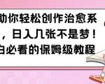 AI赋能，轻松绘制治愈系漫画，日赚斗金不是梦！小白逆袭必看：保姆级教程大揭秘，点击立获绘画秘籍！