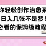 AI赋能，轻松绘制治愈系漫画，日赚斗金不是梦！小白逆袭必看：保姆级教程大揭秘，点击立获绘画秘籍！