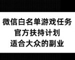 微信白名单游戏任务揭秘：官方扶持计划助力，轻松开启适合所有人的赚钱副业！