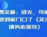 揭秘：战火即将燃至你家门口！紧急应对策略，文末珍藏建议必看！