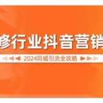 2024年装修行业抖音营销秘籍：同城精准引流攻略，快速提升业绩！