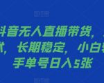 2024抖音无人直播带货攻略：独家防封秘技曝光，轻松月入过万，新手也能快速变现！