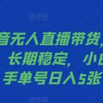 2024抖音无人直播带货攻略：独家防封秘技曝光，轻松月入过万，新手也能快速变现！