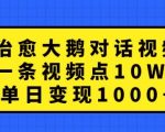 揭秘：点赞破10W+，单日盈利1K+，治愈系大鹅对话视频火爆背后的赚钱秘诀！