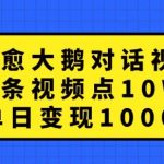 揭秘：点赞破10W+，单日盈利1K+，治愈系大鹅对话视频火爆背后的赚钱秘诀！