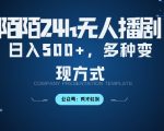 陌陌无人直播3.0革新版！日赚5张不是梦，揭秘多元化变现策略，保姆级落地教程一学就会