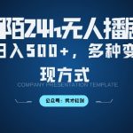陌陌无人直播3.0革新版！日赚5张不是梦，揭秘多元化变现策略，保姆级落地教程一学就会