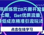 28天小红书流量秘籍训练营第七期火爆开启！掌握顶级引流技巧，轻松获取高质量流量，揭秘低成本精准营销策略！