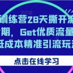 28天小红书流量秘籍训练营第七期火爆开启！掌握顶级引流技巧，轻松获取高质量流量，揭秘低成本精准营销策略！