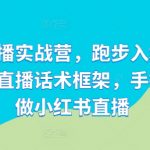 小红书直播速成攻略：抢跑直播市场，独家定制话术框架，一对一指导，轻松成为小红书直播达人！