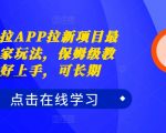 夸克拉APP拉新项目独家揭秘！轻松上手保姆级教程，长期稳定赚钱攻略必看！