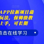 夸克拉APP拉新项目独家揭秘！轻松上手保姆级教程，长期稳定赚钱攻略必看！