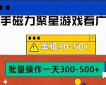 实战揭秘：筷手磁力聚星4.0最新赚钱攻略，单机日赚30-50+，批量放大收益不是梦！