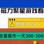 实战揭秘：筷手磁力聚星4.0最新赚钱攻略，单机日赚30-50+，批量放大收益不是梦！