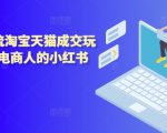 2024年电商秘籍：小红书爆款引流技巧，助力淘宝天猫销售额翻倍！