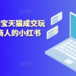 2024年电商秘籍：小红书爆款引流技巧，助力淘宝天猫销售额翻倍！