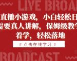 抖音直播小游戏赚钱攻略，小白也能日赚1000+，真人详细讲解，手把手保姆级教程，揭秘轻松变现秘诀！