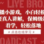 抖音直播小游戏赚钱攻略，小白也能日赚1000+，真人详细讲解，手把手保姆级教程，揭秘轻松变现秘诀！