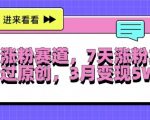 轻松掌握超级涨粉秘籍，每天仅需30分钟，7天爆粉超2万，快速通过原创认证，三个月实现盈利翻倍至5万+，独家揭秘！