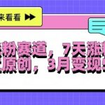 轻松掌握超级涨粉秘籍，每天仅需30分钟，7天爆粉超2万，快速通过原创认证，三个月实现盈利翻倍至5万+，独家揭秘！