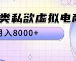 全品类私密虚拟电商月入过万秘诀大公开！