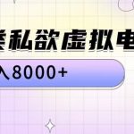 全品类私密虚拟电商月入过万秘诀大公开！