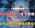 揭秘：这款治愈系电子抱枕，如何让用户心甘情愿为情绪价值买单！