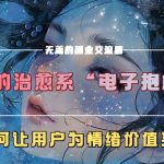 揭秘：这款治愈系电子抱枕，如何让用户心甘情愿为情绪价值买单！
