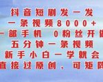 抖音新手小白必备攻略：5分钟速成短剧制作，0粉丝也能轻松上手，只需一部手机即可操作！