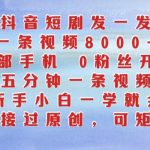 抖音新手小白必备攻略：5分钟速成短剧制作，0粉丝也能轻松上手，只需一部手机即可操作！