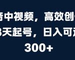抖音爆款视频速成攻略：3天快速起号，日赚3000元惊天秘诀大揭秘！