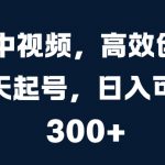 抖音爆款视频速成攻略：3天快速起号，日赚3000元惊天秘诀大揭秘！