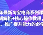 2024年淘宝电商终极课程！揭秘底层逻辑，掌握核心操作，运营推广能力飞速提升，必学无疑！