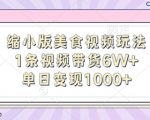 揭秘！迷你美食视频新玩法，一条视频狂销6万+，日赚1000+的变现秘诀！