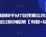 10月独家揭秘快手MT搬运神技，轻松绕过原创检测，快速上热门【实操教程+高效软件】