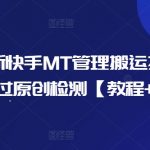 10月独家揭秘快手MT搬运神技，轻松绕过原创检测，快速上热门【实操教程+高效软件】