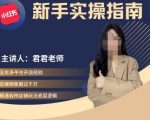 君君带你玩转小红书电商：从新手小白到高手运营全攻略，实操秘籍一网打尽！