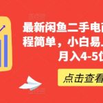 闲鱼二手电商项目揭秘：轻松操作流程，新手快速上手，月赚4-5位数不是梦！