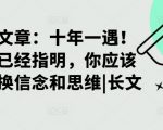 十年难遇的投资机遇揭秘：方向已明确，立即转变信念与思维，把握财富增长关键！深度长文解析