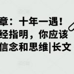 十年难遇的投资机遇揭秘：方向已明确，立即转变信念与思维，把握财富增长关键！深度长文解析