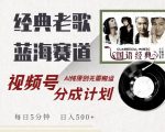 经典老歌翻唱赛道狂揽收益，视频号分成计划让你轻松日入500+，AI原创音乐，每日5分钟，告别搬运，财富加速积累！